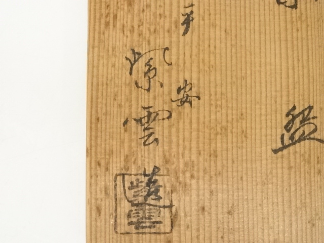 道具 ] - 道具 京焼 橋本紫雲造 仁清写色絵四君子茶碗（共箱